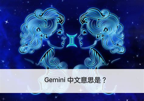 Gemini 中文意思是？秒懂「雙子座」的英文 – 全民學英文
