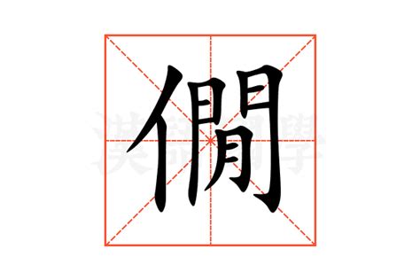 僩的意思,僩的解释,僩的拼音,僩的部首-汉语国学