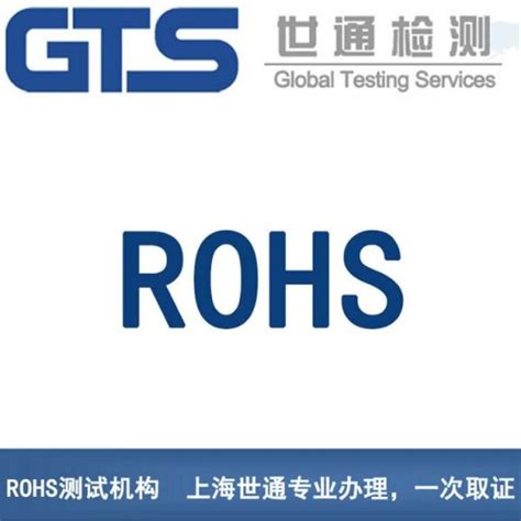 ROHS环保测试咨询_上海昌茵检测技术有限公司
