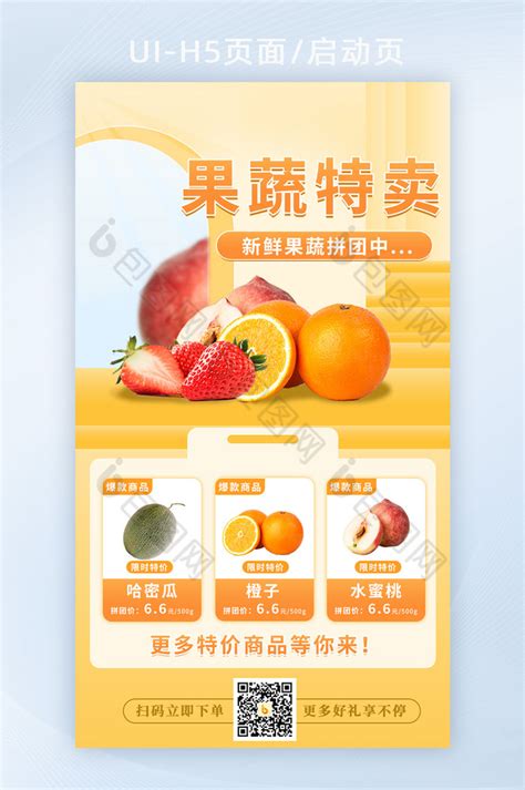 果蔬生鲜营销促销活动手机海报H5-包图网