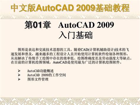 auto cad2009基础教程-第一章入门基础_word文档在线阅读与下载_免费文档
