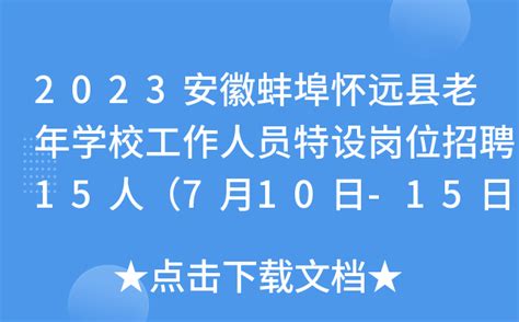 ★蚌埠医生招聘:2023蚌埠医生招聘信息-蚌埠医生招聘最新消息