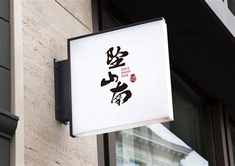 坠山南白酒品牌logo设计_Designer王雪莹-站酷ZCOOL