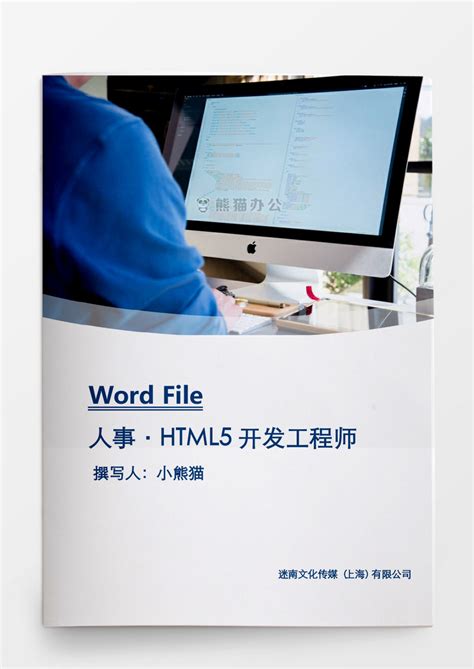 HTML5开发工程师WORD文档模板下载_文档_图客巴巴