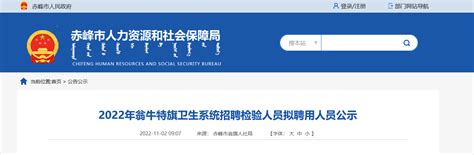 2022内蒙古赤峰市翁牛特旗卫生系统招聘检验人员拟聘用人员公示