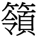 「婧康熙字典笔画」婧字五行属什么,婧字起名的寓意含义 - 康熙字典·取名专用