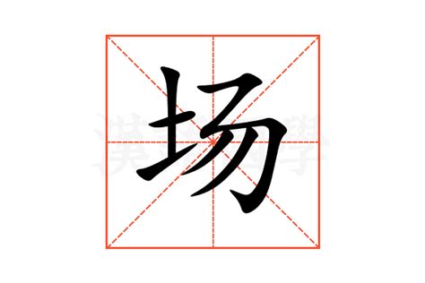 场的意思,场的解释,场的拼音,场的部首,场的笔顺-汉语国学