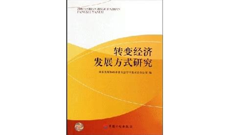 转变经济发展方式研究图册_360百科