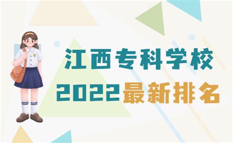 江西专科学校排名2023最新排名，前十的有哪些