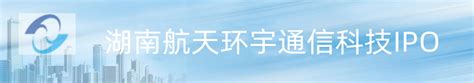 湖南航天环宇通信科技-中国上市公司网