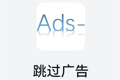 广告跳过器下载-广告跳过app(adskip)下载v2.0.2 安卓最新版-当易网