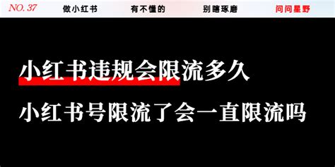 小红书违规会限流多久？小红书号限流了会一直限流吗 - 知乎