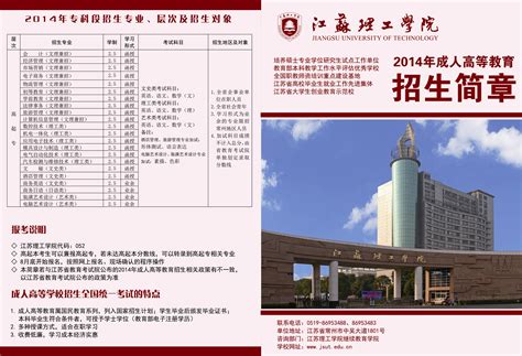 2014年江苏理工学院成人高等教育招生简章