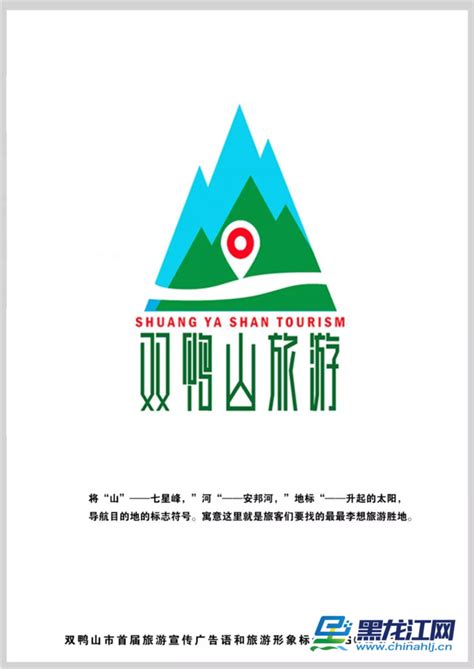 双鸭山市首届旅游宣传广告语和旅游形象标识LOGO设计大赛圆满结束 - 黑龙江网