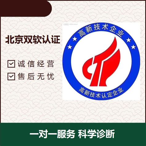 北京高新企业认证 诚信经营 提供全面服务 - 八方资源网