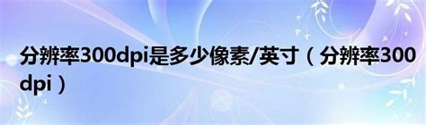 win10电脑分辨率300dpi怎么设置-电脑分辨率设置方式-游戏6下载站