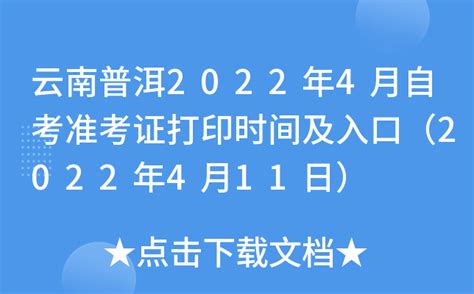 云南普洱2022年4月自考准考证打印时间及入口（2022年4月11日）