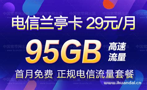 2022中国电信流量套餐介绍（29元95G手机卡申请办理入口）- 宽带网套餐大全