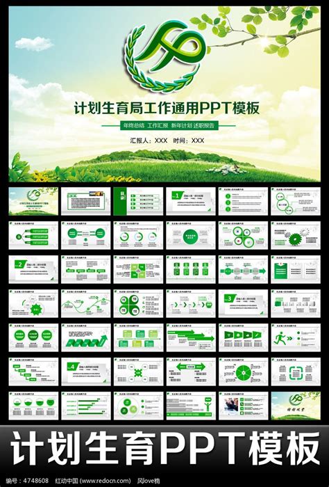绿色计划生育局工作总结计划PPT模板图片_PPT_编号4748608_红动中国