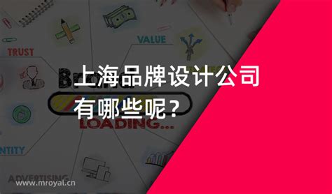 上海品牌设计公司有哪些呢？