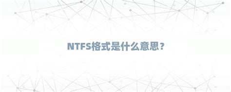NTFS格式是什么意思？-密码极客