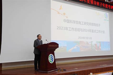 电工所召开2023年度领导班子、领导人员年度考评会--中国科学院电工研究所