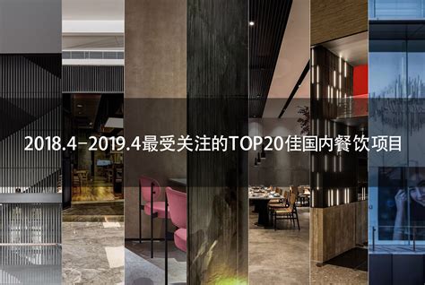 2018.4–2019.4最受关注的TOP20佳国内餐饮项目-设计风向