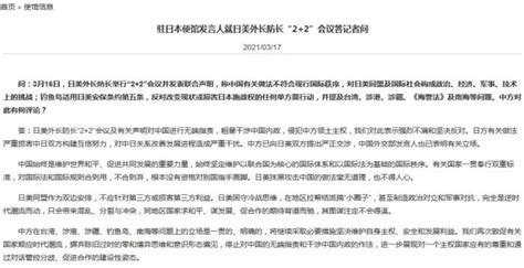 美日发表涉华“联合声明” 中国驻日本使馆回应 - 西部网（陕西新闻网）