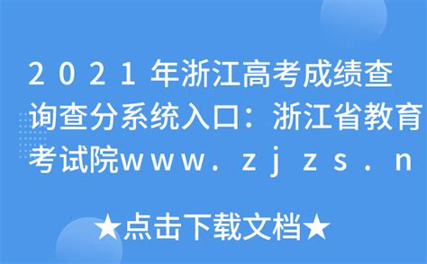 2021年浙江高考成绩查询查分系统入口：浙江省教育考试院www.zjzs.net