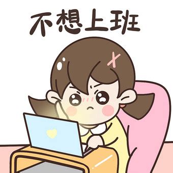 偷懒的图片