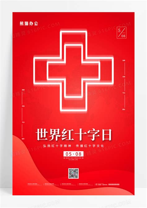 世界红十字日设计图__海报设计_广告设计_设计图库_昵图网nipic.com