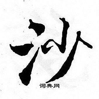 中国汉字沙字笔画教学动画视频__动画素材_Flash动画_多媒体图库_昵图网nipic.com