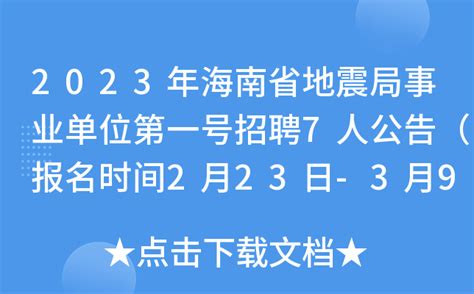 2023年海南省地震局事业单位第一号招聘7人公告（报名时间2月23日-3月9日）