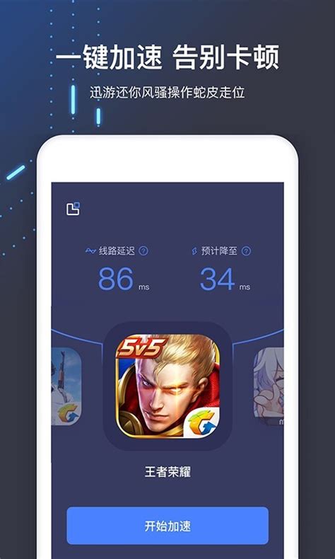 迅游手游加速器下载2024安卓手机版_手机app免费下载