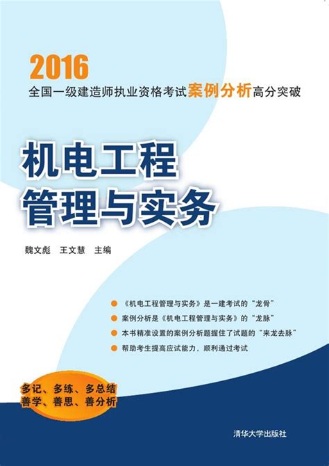 清华大学出版社-图书详情-《机电工程管理与实务》