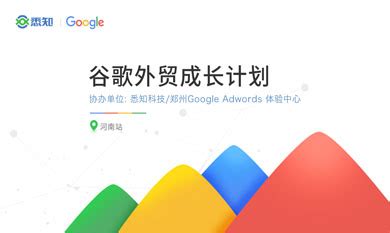 【专题】谷歌外贸成长计划-郑州站即将启动 - 悉知电商