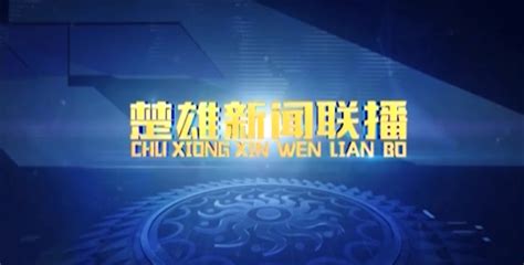 视频新闻-楚雄彝族自治州人民政府