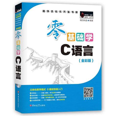 清华大学出版社-图书详情-《零基础入门学习C语言——带你学C带你飞（微课视频版）》