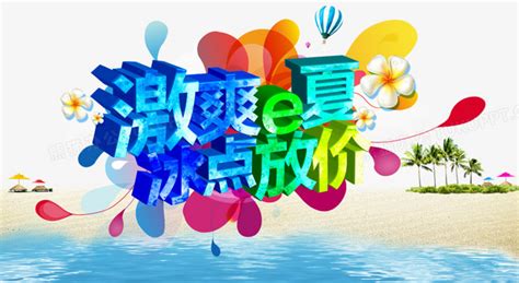 夏季文案字体PNG图片素材下载_文案PNG_熊猫办公
