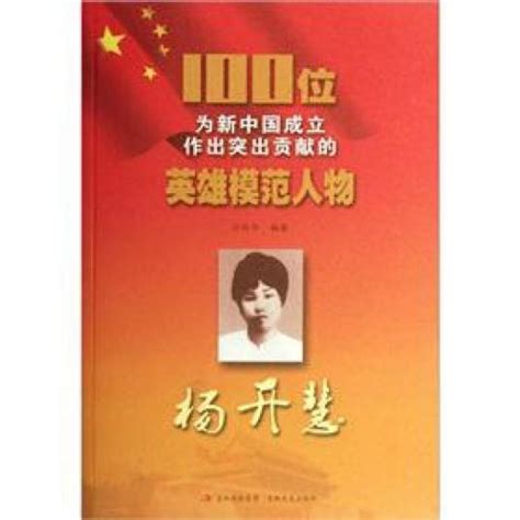 杨开慧-100位为新中国成立作出突出贡献的英雄模范人物_百度百科