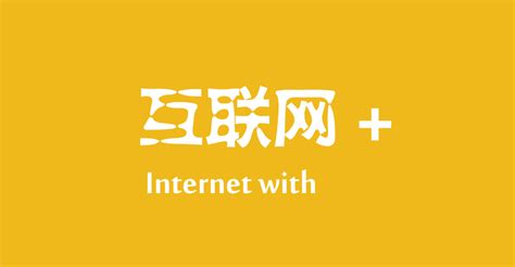 如何打造“互联网+”极致产品-「企航互联」14年专注网站建设_天津互联网公司