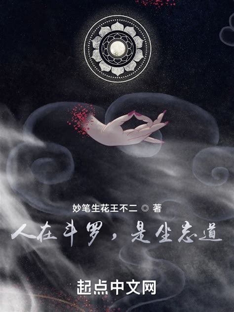 《人在斗罗，是坐忘道》小说在线阅读-起点中文网