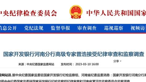 国家开发银行河南分行高级专家普浩正接受纪律审查和监察调查_凤凰网视频_凤凰网