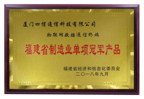 喜讯|四信荣膺“福建省制造业单项冠军产品”牌匾