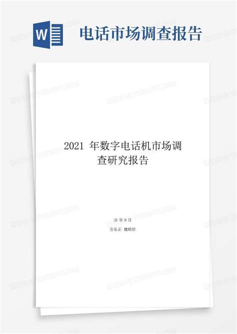 2021年数字电话机市场调查研究报告Word模板下载_编号lyxwvznk_熊猫办公