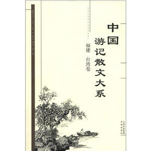 《玉山丹池》为中国传统游记文学作传-各地文讯-散文网