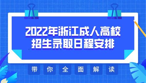 2022年浙江成人高考录取工作流程 - 知乎