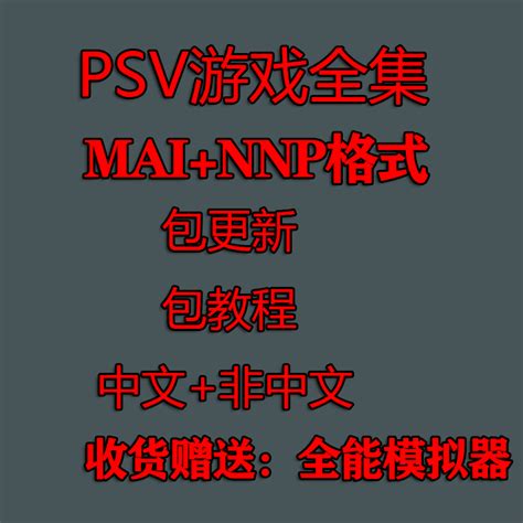 PSV游戏全合集 3.6变革系统汉化全集 psv mai中文非中文3.65下N_虎窝淘