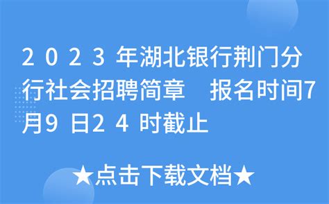 2023年湖北银行荆门分行社会招聘简章 报名时间7月9日24时截止