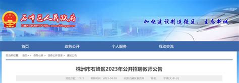 2023湖南株洲市石峰区招聘教师84人公告（报名时间为4月26日-28日）